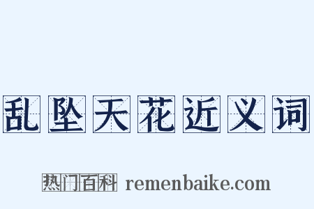 乱坠天花近义词是什么意思的图片